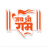 Jai Shree Ram Bumper Sticker waterproof vinyl decal for laptop, bike, car & bottle