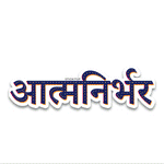 Aatmanirbhar Bumper Sticker waterproof vinyl decal for laptop, bike, car & bottle
