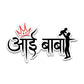 Aae Baba Bumper Sticker waterproof vinyl decal for laptop, bike, car & bottle
