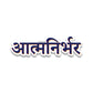 Aatmanirbhar Bumper Sticker waterproof vinyl decal for laptop, bike, car & bottle