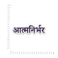 Aatmanirbhar Bumper Sticker waterproof vinyl decal for laptop, bike, car & bottle