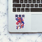 Akaza Sticker waterproof vinyl decal for laptop, bike, car & bottle