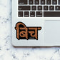 Bitch Sticker waterproof vinyl decal for laptop, bike, car & bottle