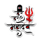 Har Har Mahadev 0.1 Bumper Sticker waterproof vinyl decal for laptop, bike, car & bottle