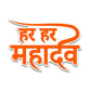 Har Har Mahadev 1.0 Bumper Sticker waterproof vinyl decal for laptop, bike, car & bottle