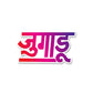 Jugaadu Sticker waterproof vinyl decal for laptop, bike, car & bottle