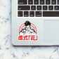 Jujutsu Kaisen Sticker waterproof vinyl decal for laptop, bike, car & bottle