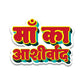 Maa ka ashirwad Bumper Sticker waterproof vinyl decal for laptop, bike, car & bottle