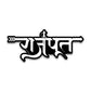 RAJPUT Bumper Sticker waterproof vinyl decal for laptop, bike, car & bottle