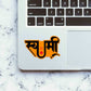 Swami Sticker waterproof vinyl decal for laptop, bike, car & bottle