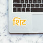Shit Sticker waterproof vinyl decal for laptop, bike, car & bottle