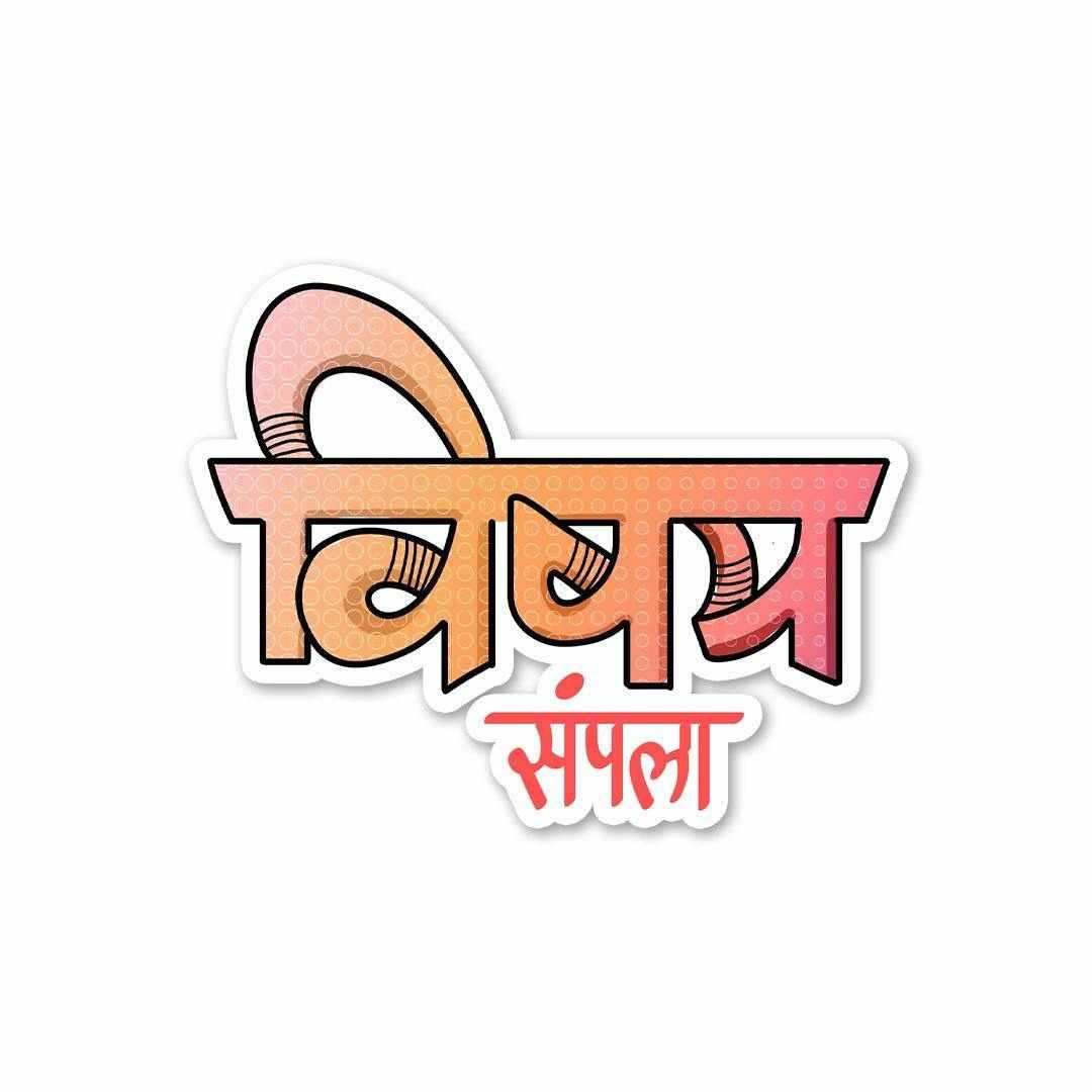 Vishay Sampla. Sticker - Stickers | STICK IT UP