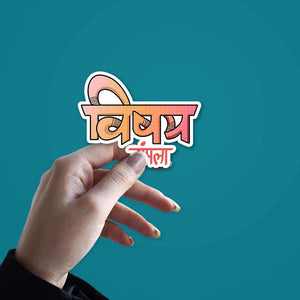 Vishay Sampla. Sticker waterproof vinyl decal for laptop, bike, car & bottle